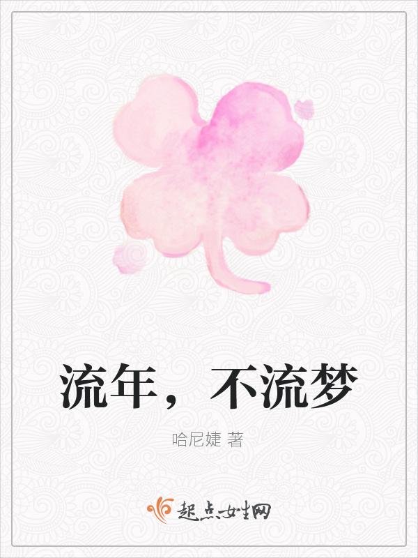 流年不过全文免费阅读答案