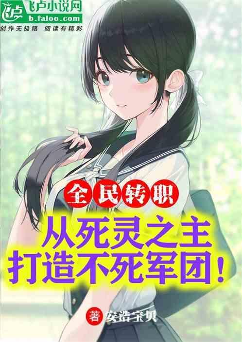 打造不死军团免费阅读
