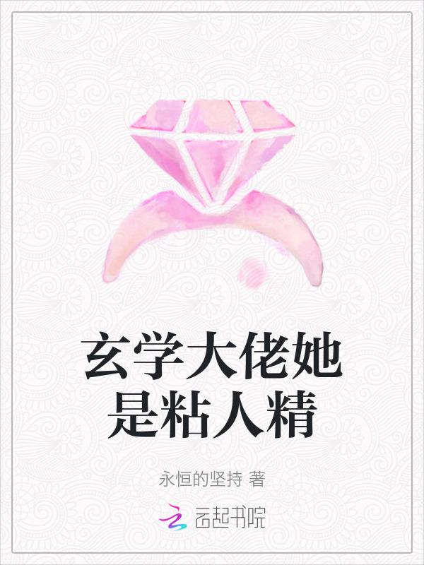 玄学大佬她是粘人精免费阅读