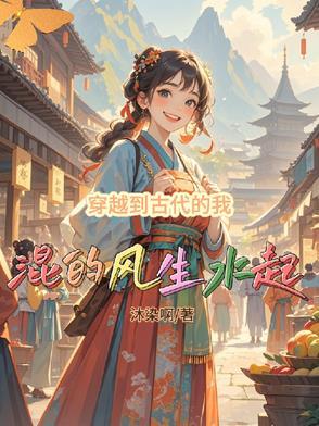 穿越到古代了