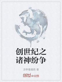 诸神怎么继承创世