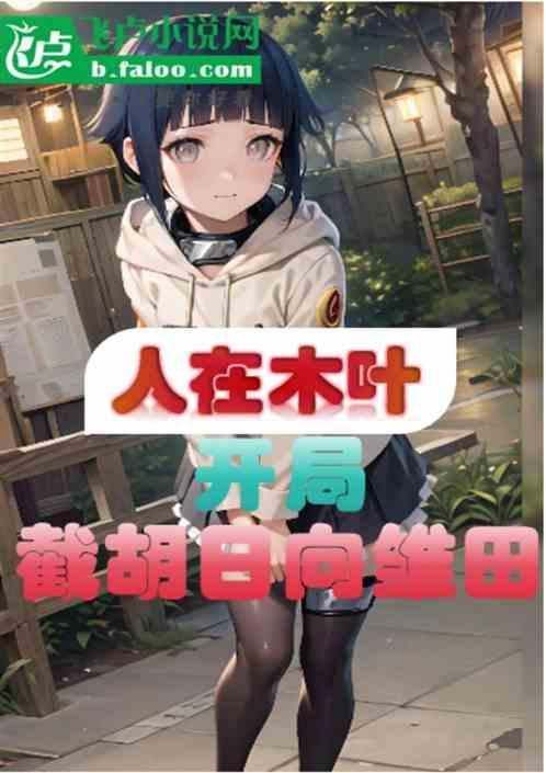 人在木叶开局质问