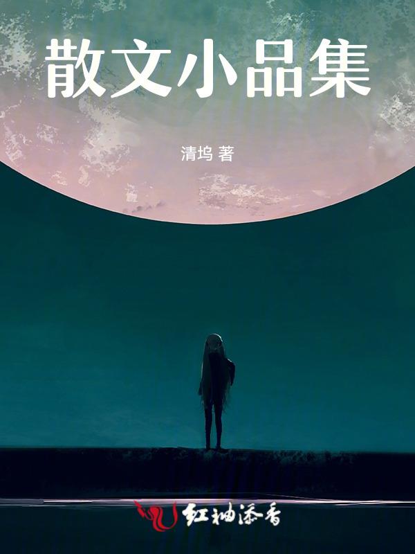小品是散文文体吗