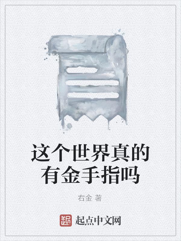 世界上真的有金手指吗