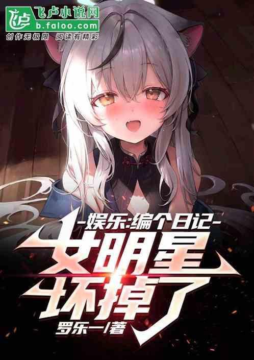 人在娱乐编日记女明星坏掉了会怎么样