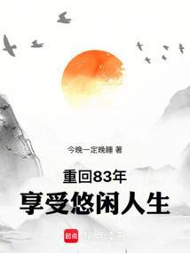 重回1983年凭前世记忆疯狂投资