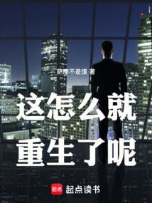 这怎么就重生了笔趣阁