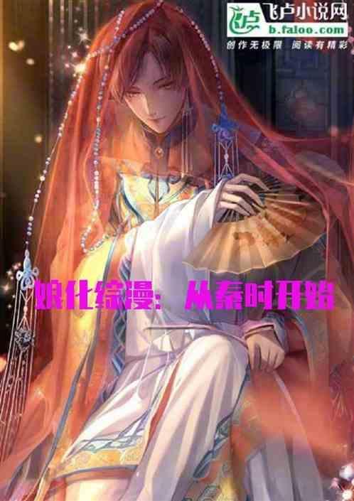 综漫·娘化世界笔趣阁