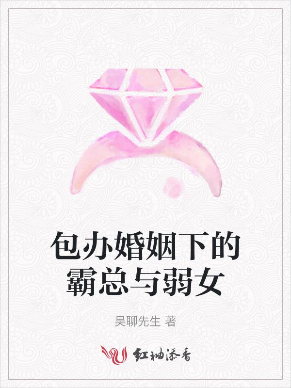 总裁的包办婚姻