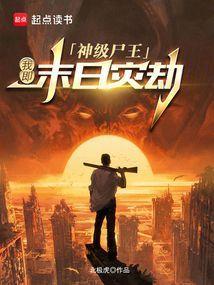 神级尸王爱奇