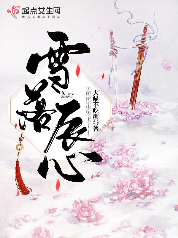 女主角雪落落