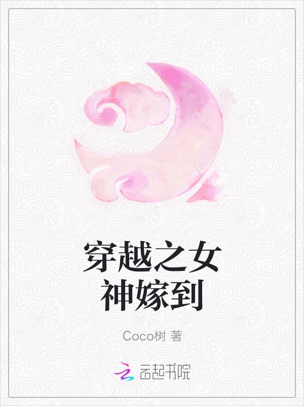 穿越之女神攻略