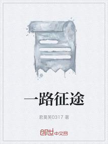 一路征途吴良玉