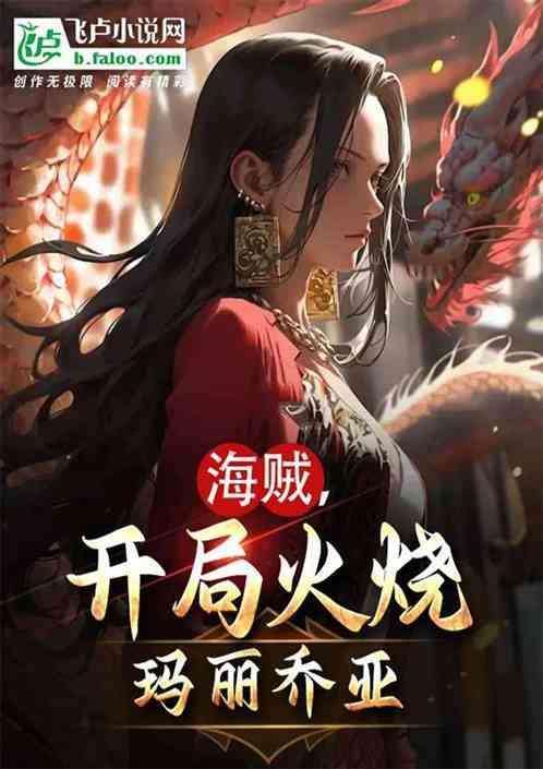 海贼王开局娶玛琪诺