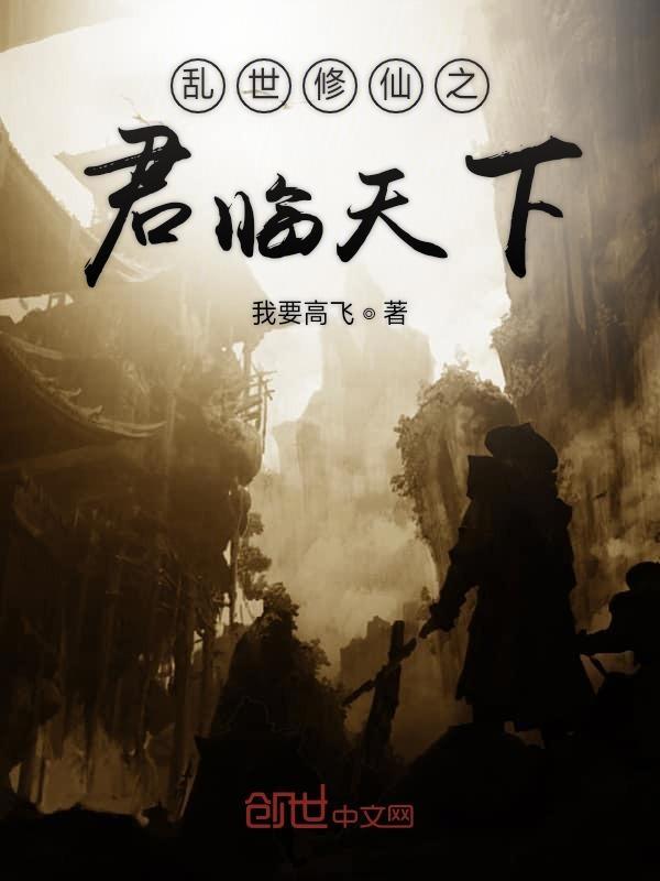 乱世修真免费观看