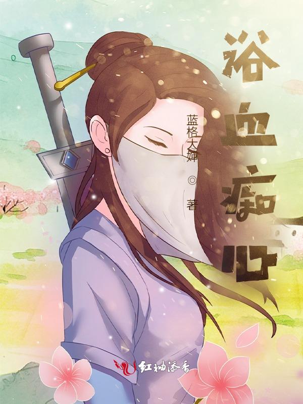 电视剧浴血