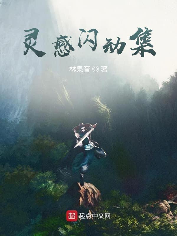 灵感闪现