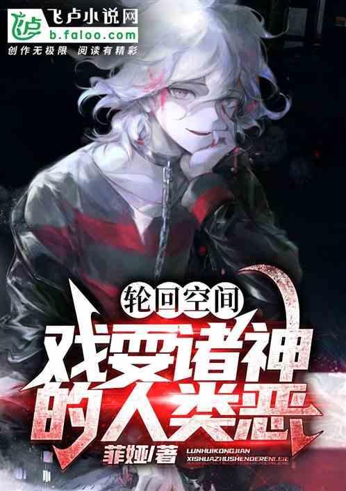轮回空间我知道所有剧情