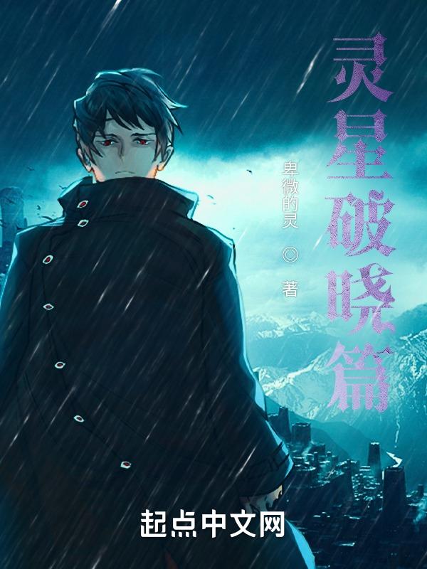 破晓灵邪