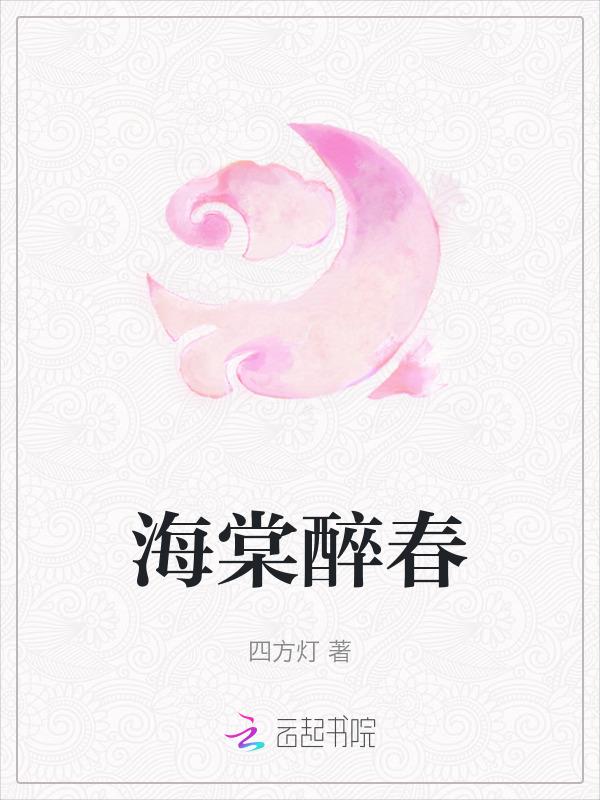 海棠醉春一夜无痕
