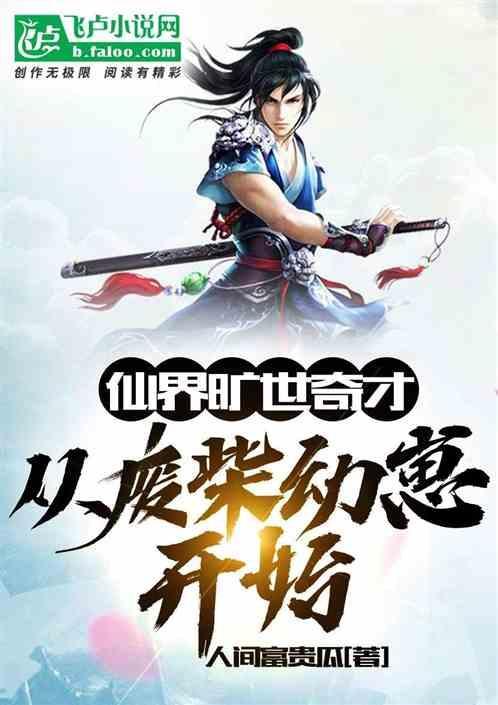 仙界废材混都市