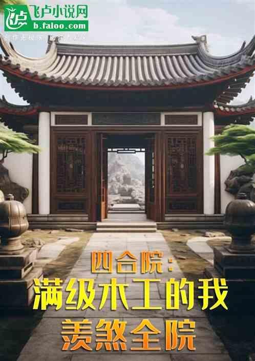 木制四合院