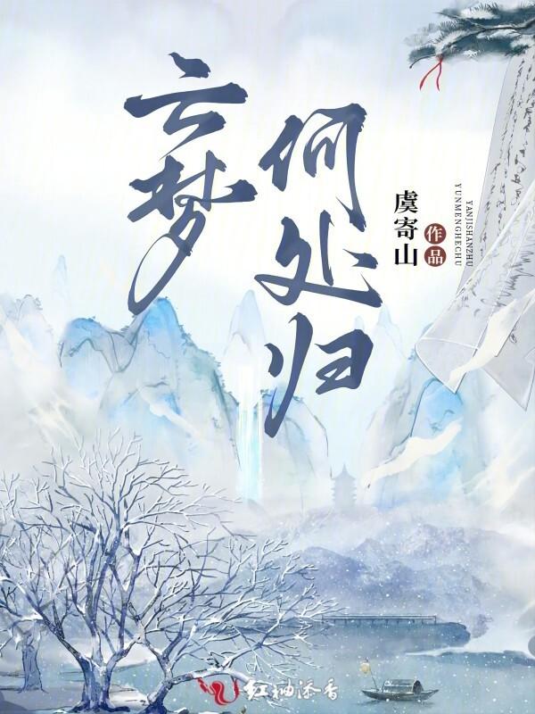 梦里云归何处寻什么意思