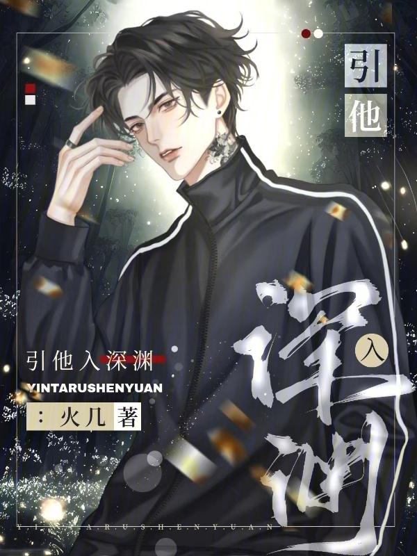 引他入深渊火几全文免费阅读
