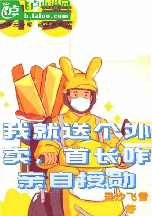 小霄我送外卖竟也能红