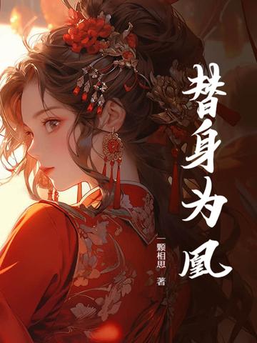 替身皇妃免费阅读全文