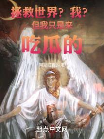 我只想拯救世界