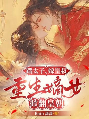 嫡女重生嫁太子