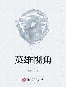 英雄视频