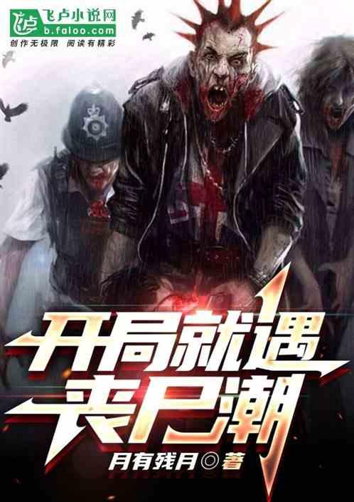 开局上女丧尸
