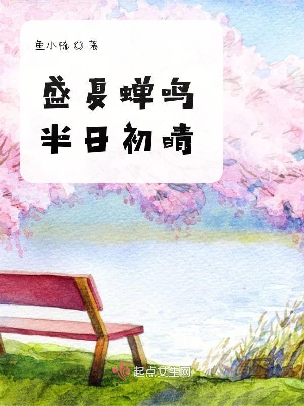蝉鸣盛夏意思