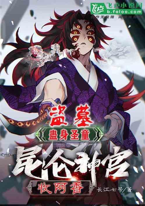 盗墓蛊身圣童昆仑神宫收阿香