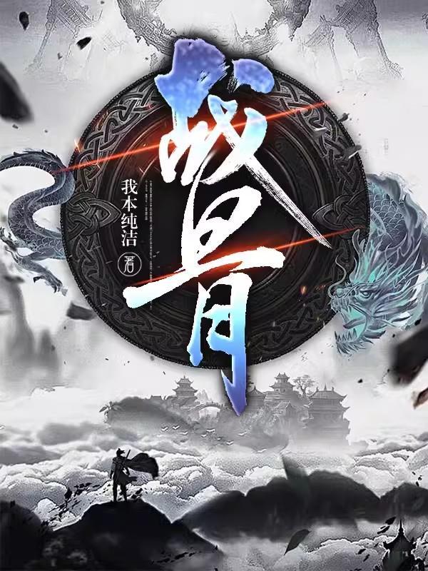 战骨中药的功效与作用及禁忌
