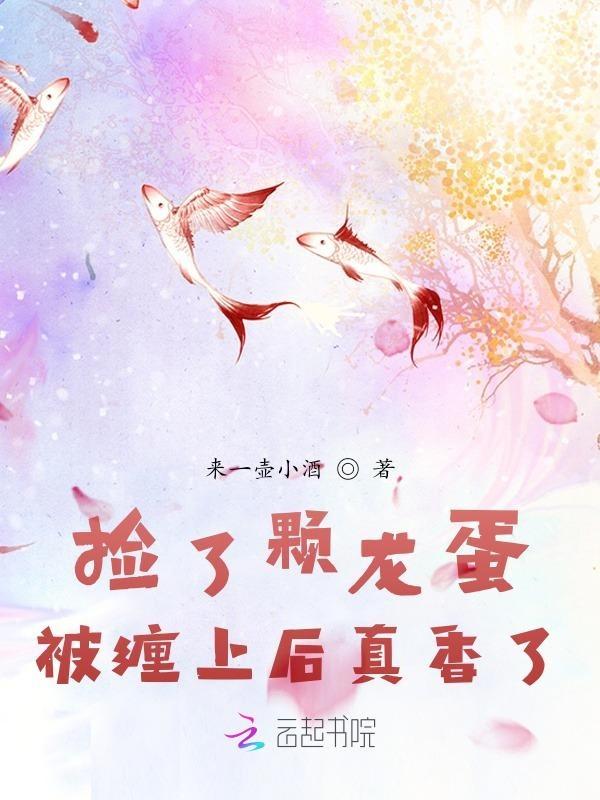 捡个龙子当媳妇
