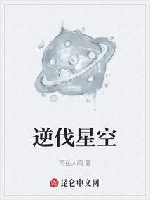 逆伐星河