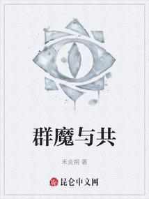 群魔解析