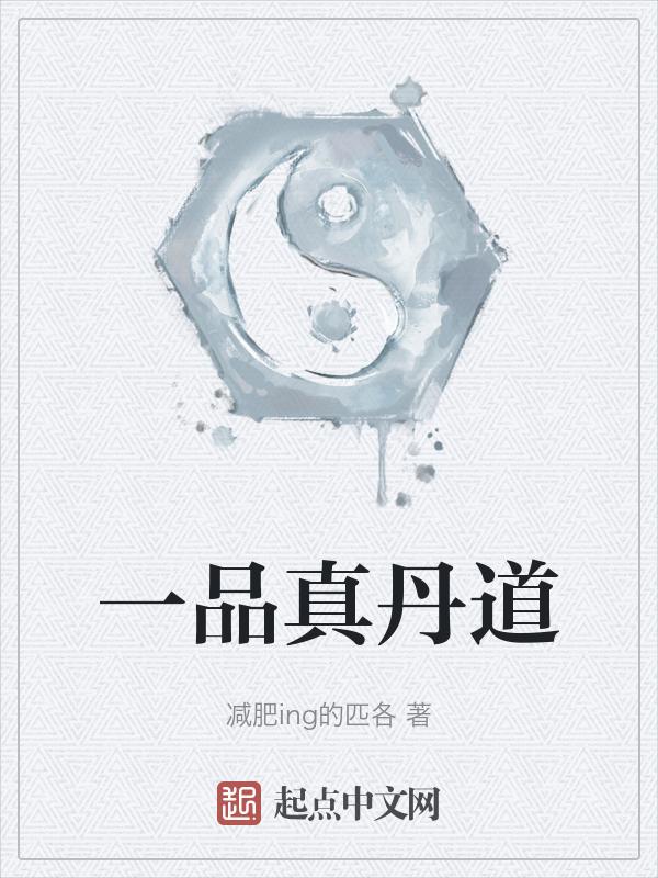 一品仙丹是买还是炼