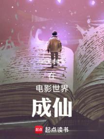 在电影世界里降妖除魔