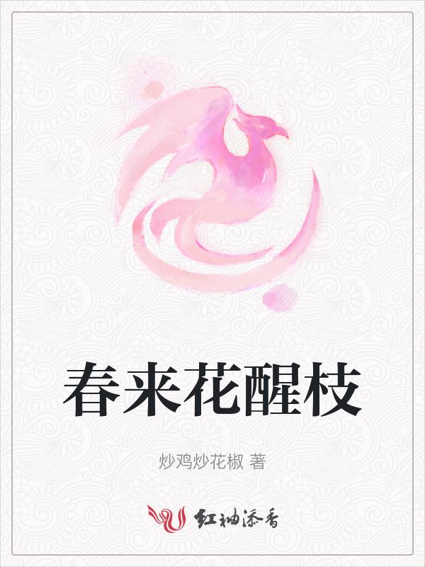 春来花开早是什么歌名