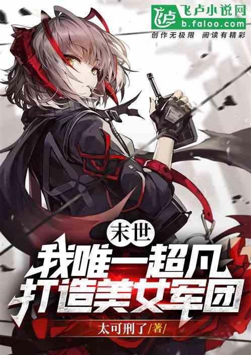 我的末世女子军团下拉式
