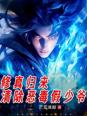 修真归来修为还在的