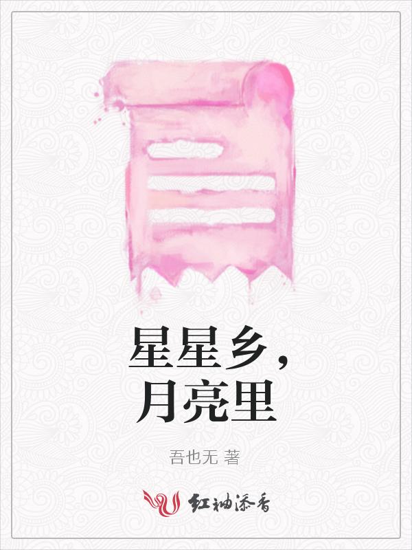 星星月亮下一句是什么