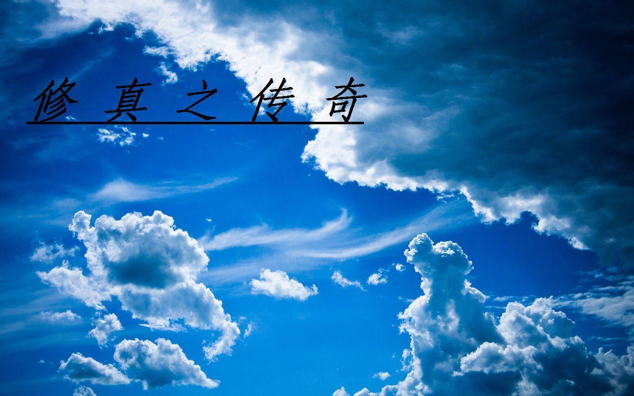 修真传奇