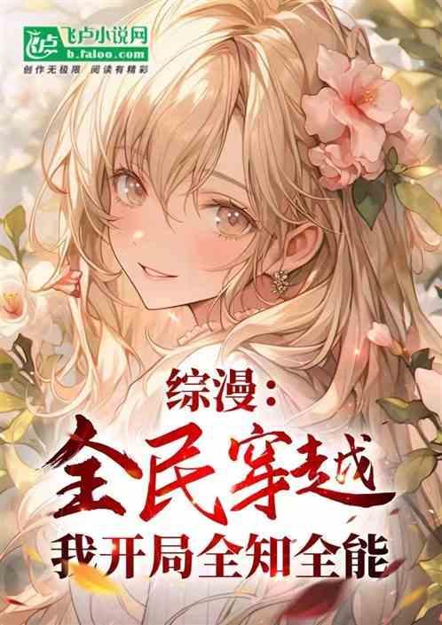 综漫之全知全能txt
