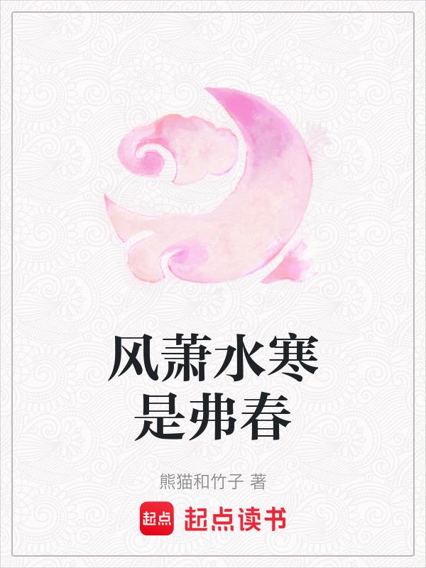 风萧萧易水寒那首歌