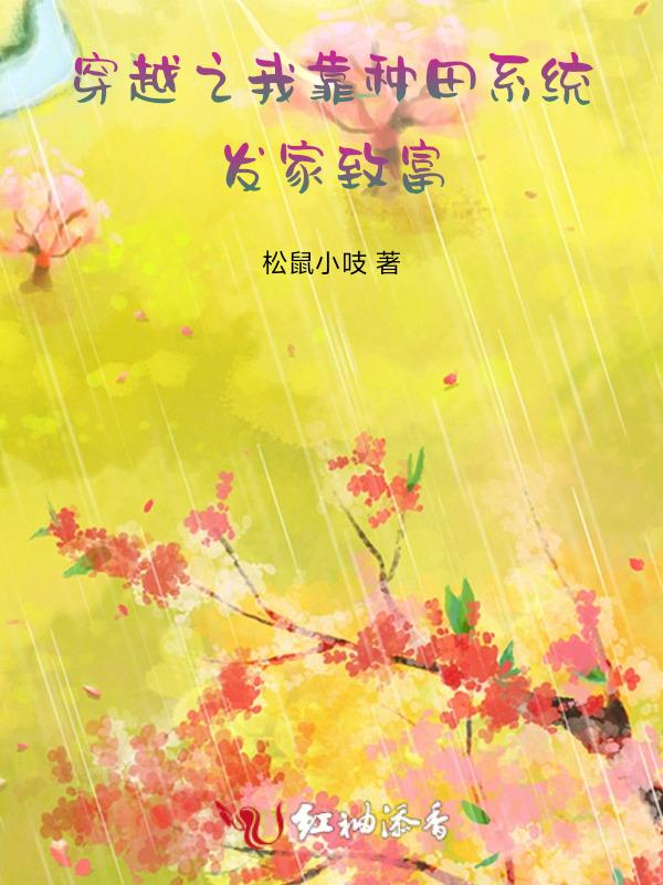 我靠种田发家致富 作者甲子亥 ...